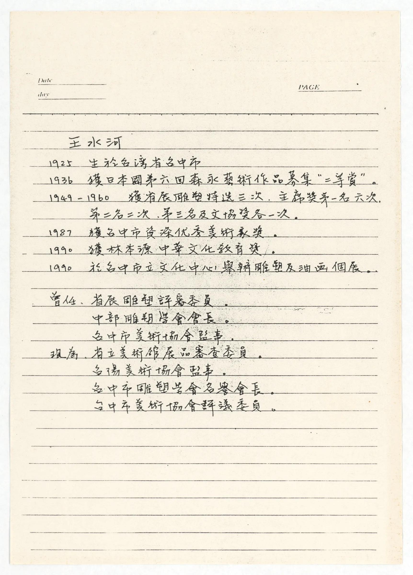 王水河簡歷手稿